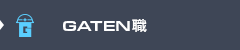 ガテン系求人ポータルサイト【ガテン職】掲載中！